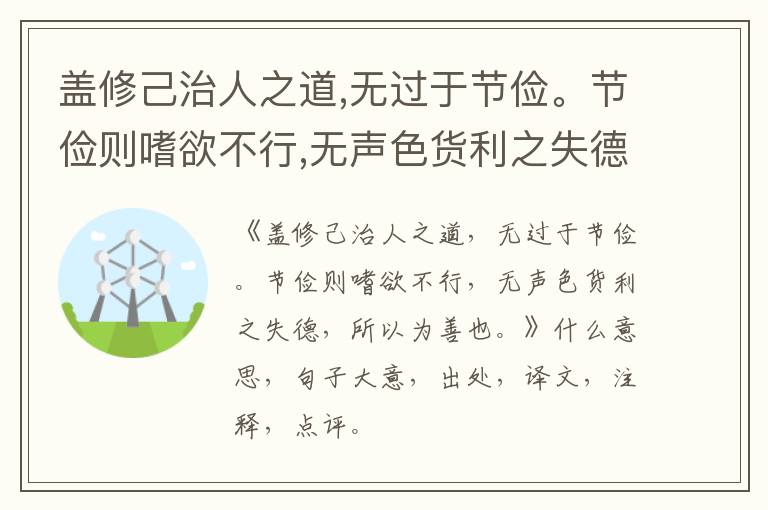  盖修己治人之道,无过于节俭。节俭则嗜欲不行,无声色货利之失德,所以为善也。|什么意思