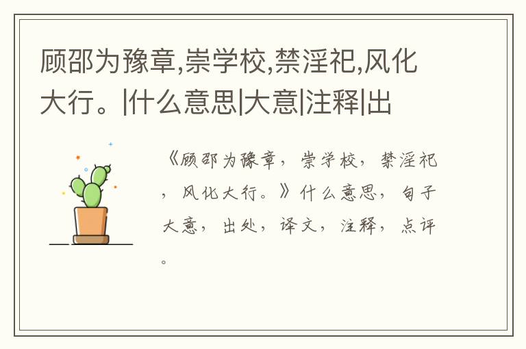  顾邵为豫章,崇学校,禁淫祀,风化大行。|什么意思|大意|注释|出处|译文