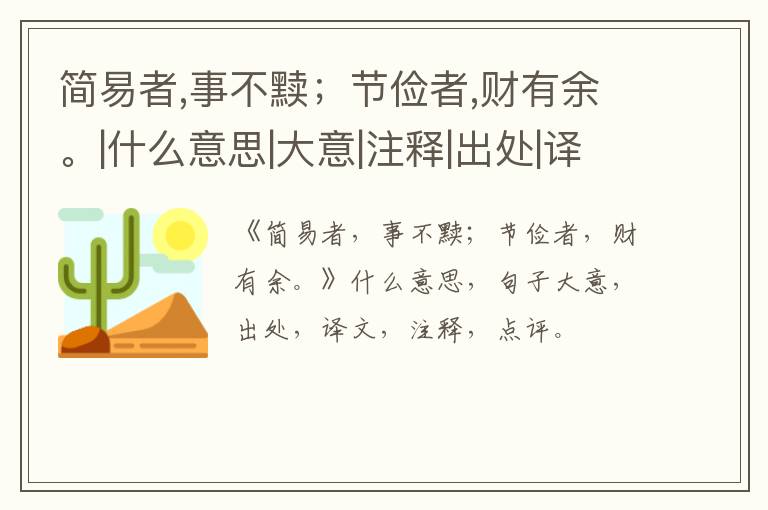 简易者,事不黩；节俭者,财有余。|什么意思|大意|注释|出处|译文