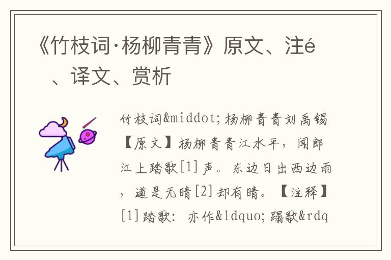  《竹枝词·杨柳青青》原文、注释、译文、赏析