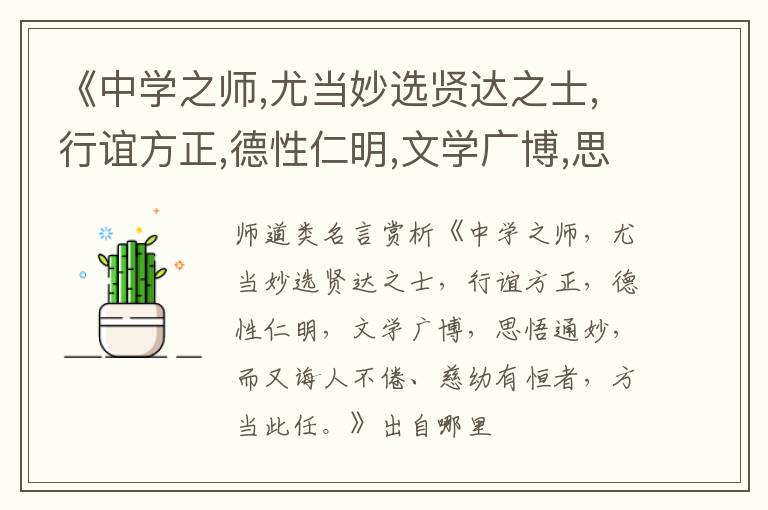  《中学之师,尤当妙选贤达之士,行谊方正,德性仁明,文学广博,思悟通妙,而又诲人不倦、慈