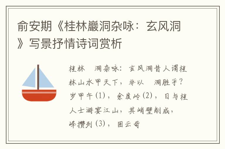  俞安期《桂林巖洞杂咏：玄风洞》写景抒情诗词赏析