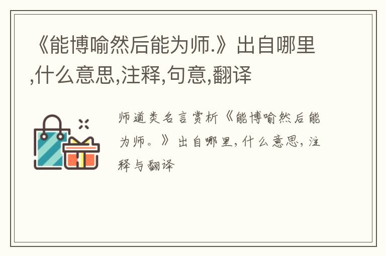  《能博喻然后能为师.》出自哪里,什么意思,注释,句意,翻译