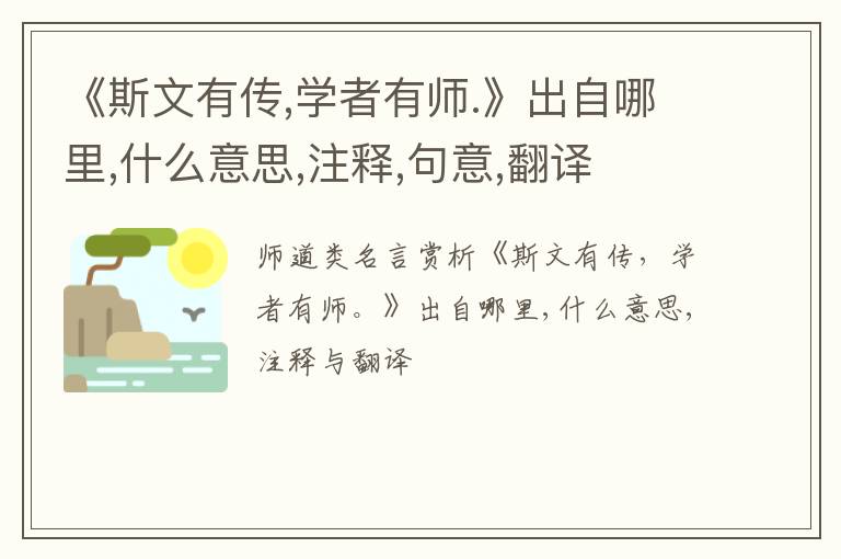  《斯文有传,学者有师.》出自哪里,什么意思,注释,句意,翻译
