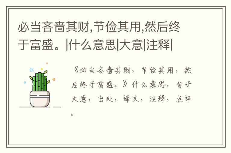  必当吝啬其财,节俭其用,然后终于富盛。|什么意思|大意|注释|出处|译文