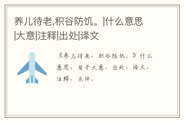  养儿待老,积谷防饥。|什么意思|大意|注释|出处|译文