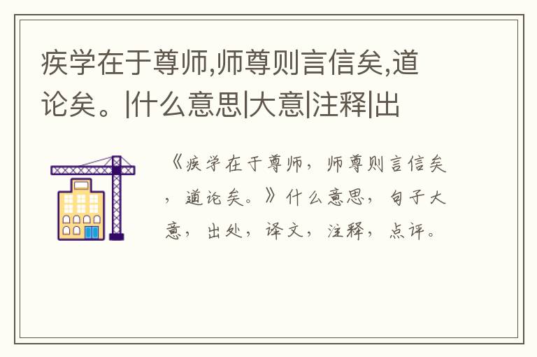  疾学在于尊师,师尊则言信矣,道论矣。|什么意思|大意|注释|出处|译文