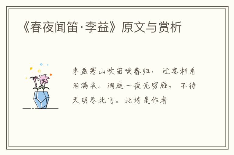 《春夜闻笛·李益》原文与赏析