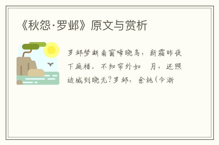  《秋怨·罗邺》原文与赏析