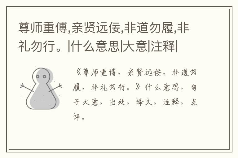  尊师重傅,亲贤远佞,非道勿履,非礼勿行。|什么意思|大意|注释|出处|译文