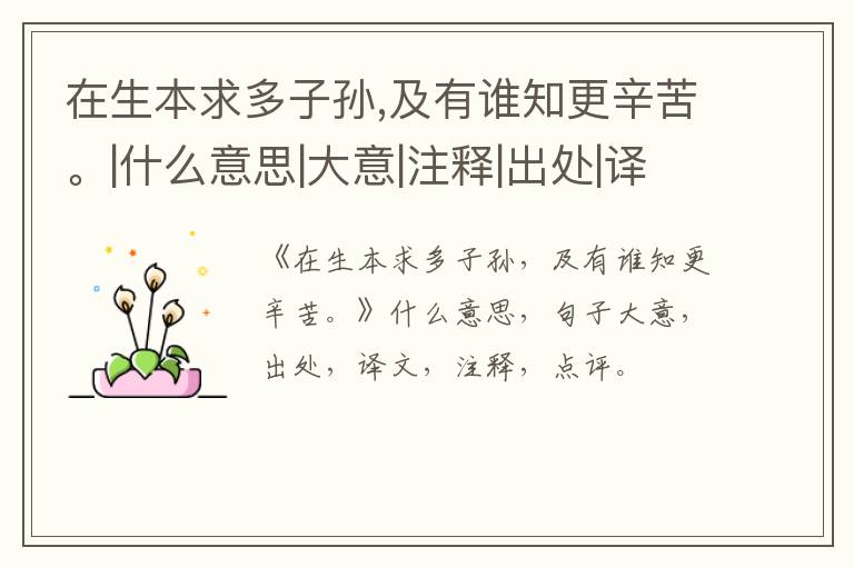  在生本求多子孙,及有谁知更辛苦。|什么意思|大意|注释|出处|译文