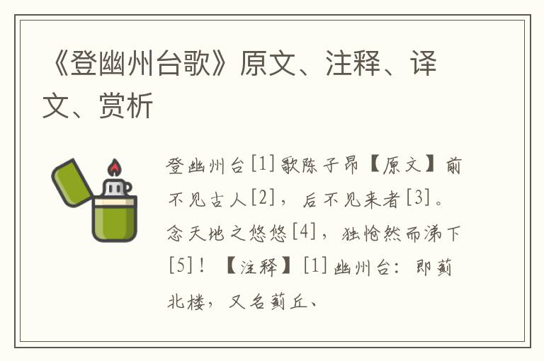  《登幽州台歌》原文、注释、译文、赏析