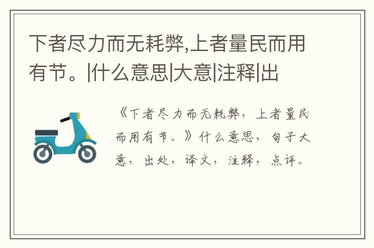  下者尽力而无耗弊,上者量民而用有节。|什么意思|大意|注释|出处|译文