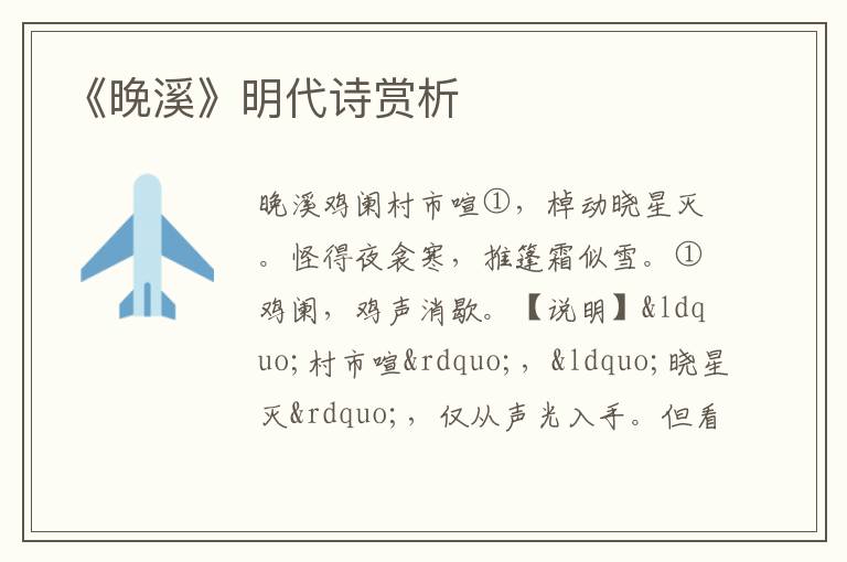  《晚溪》明代诗赏析