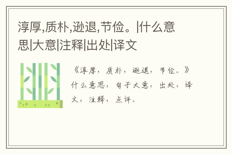  淳厚,质朴,逊退,节俭。|什么意思|大意|注释|出处|译文