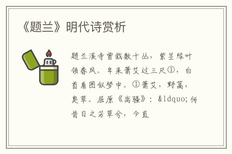  《题兰》明代诗赏析