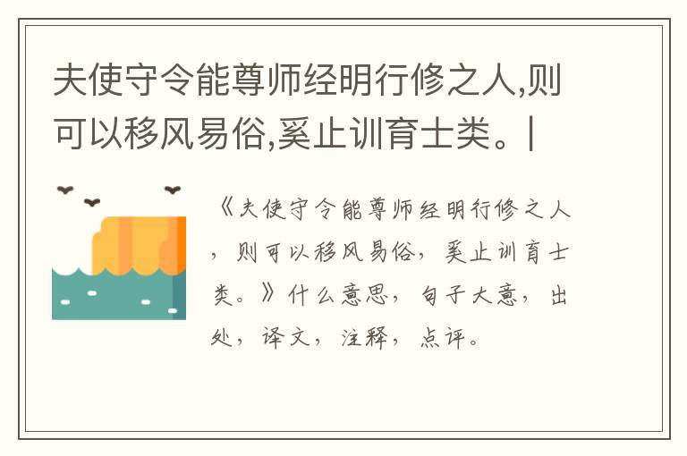  夫使守令能尊师经明行修之人,则可以移风易俗,奚止训育士类。|什么意思|大意|注释|出处