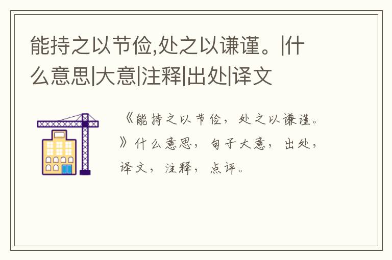  能持之以节俭,处之以谦谨。|什么意思|大意|注释|出处|译文