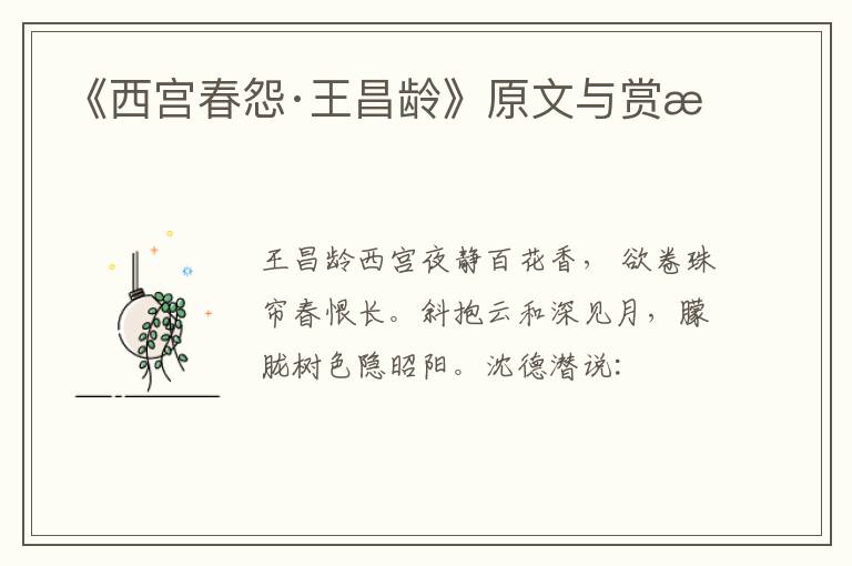  《西宫春怨·王昌龄》原文与赏析