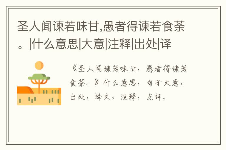  圣人闻谏若味甘,愚者得谏若食荼。|什么意思|大意|注释|出处|译文