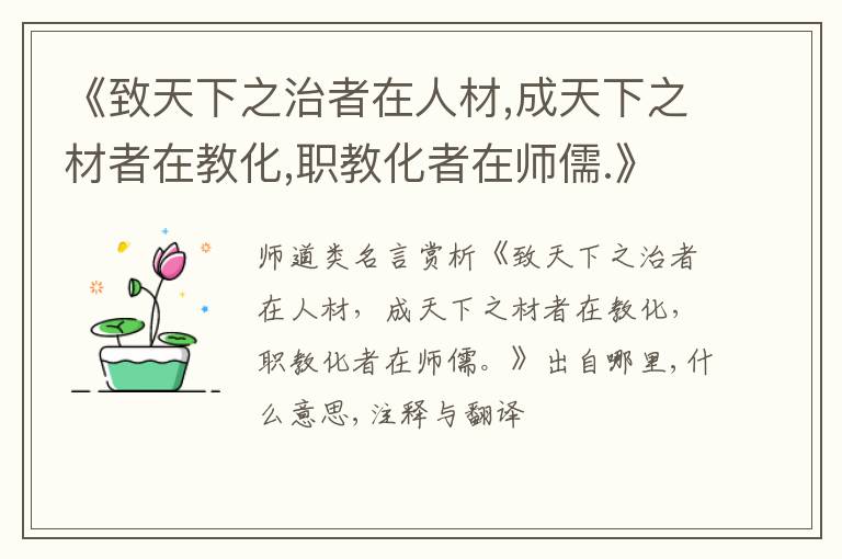  《致天下之治者在人材,成天下之材者在教化,职教化者在师儒.》出自哪里,什么意思,注释,