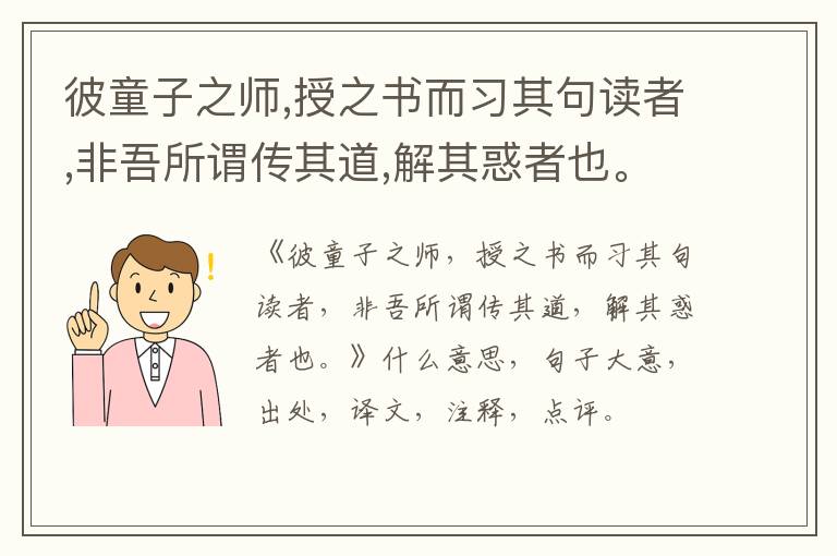  彼童子之师,授之书而习其句读者,非吾所谓传其道,解其惑者也。|什么意思|大意|注释|出