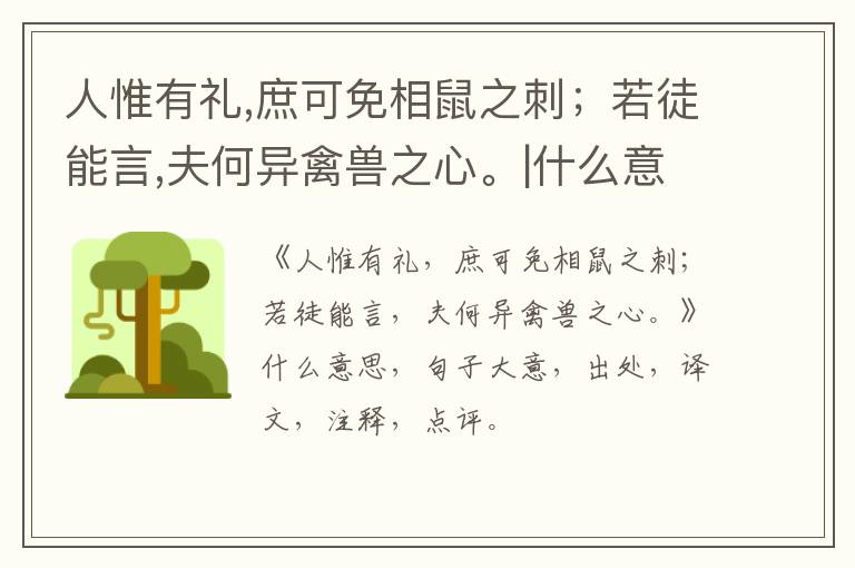  人惟有礼,庶可免相鼠之刺；若徒能言,夫何异禽兽之心。|什么意思|大意|注释|出处|译文