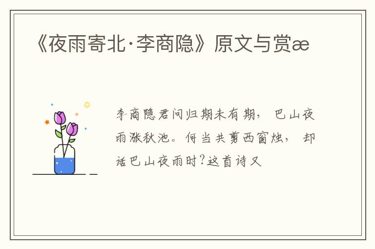  《夜雨寄北·李商隐》原文与赏析