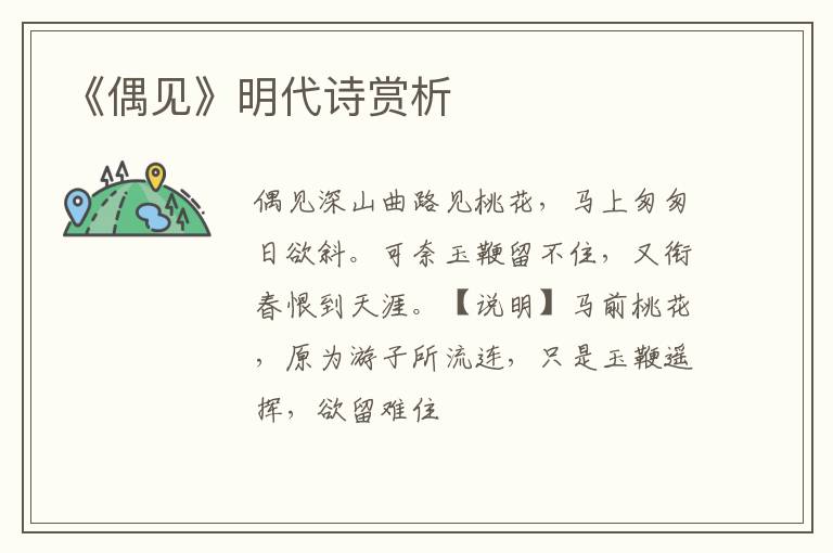  《偶见》明代诗赏析