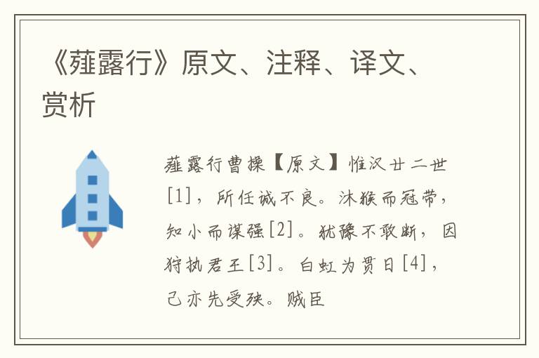  《薤露行》原文、注释、译文、赏析