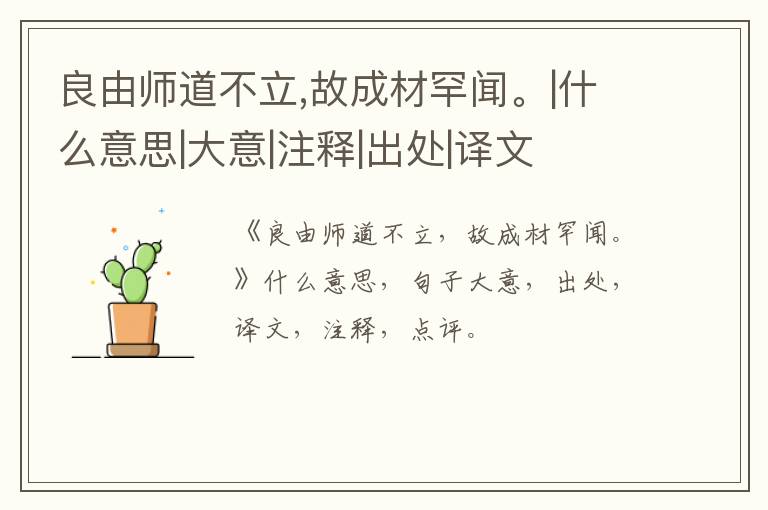  良由师道不立,故成材罕闻。|什么意思|大意|注释|出处|译文
