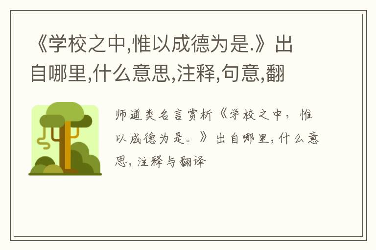 《学校之中,惟以成德为是.》出自哪里,什么意思,注释,句意,翻译