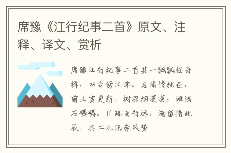  席豫《江行纪事二首》原文、注释、译文、赏析