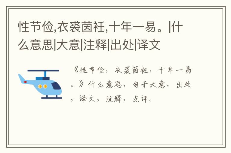  性节俭,衣裘茵衽,十年一易。|什么意思|大意|注释|出处|译文