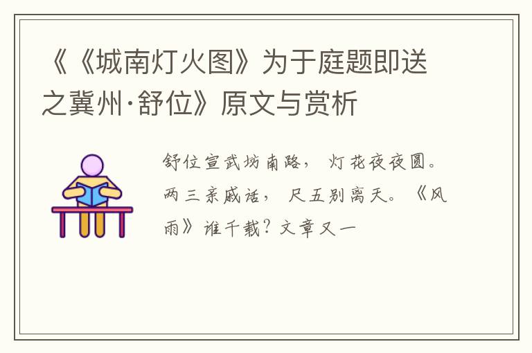  《《城南灯火图》为于庭题即送之冀州·舒位》原文与赏析