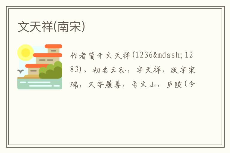  文天祥(南宋)