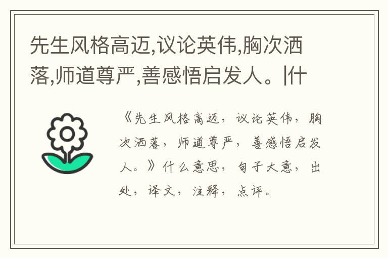 先生风格高迈,议论英伟,胸次洒落,师道尊严,善感悟启发人。|什么意思|大意|注释|出处|译文