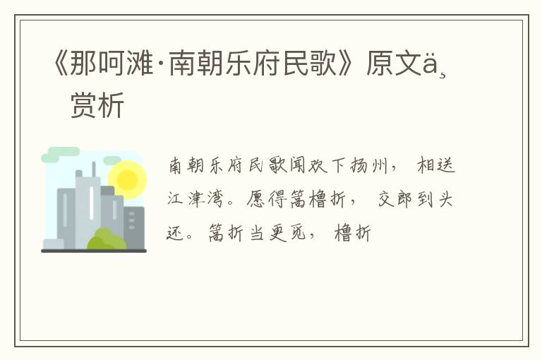  《那呵滩·南朝乐府民歌》原文与赏析