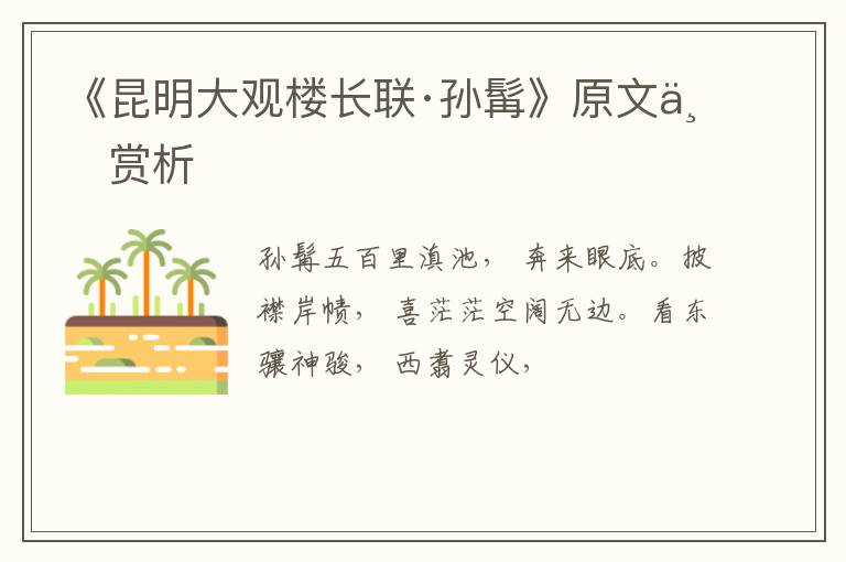  《昆明大观楼长联·孙髯》原文与赏析