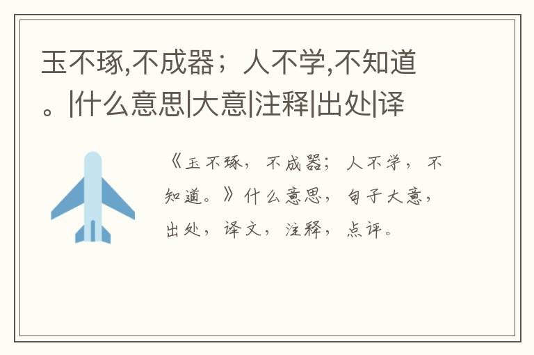  玉不琢,不成器；人不学,不知道。|什么意思|大意|注释|出处|译文