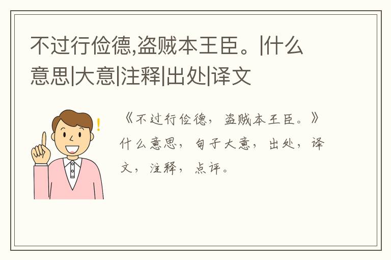  不过行俭德,盗贼本王臣。|什么意思|大意|注释|出处|译文
