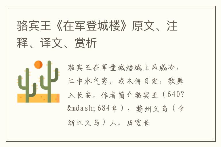  骆宾王《在军登城楼》原文、注释、译文、赏析