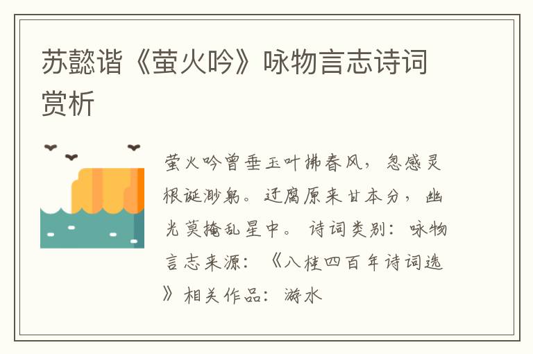  苏懿谐《萤火吟》咏物言志诗词赏析