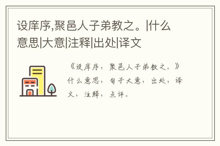  设庠序,聚邑人子弟教之。|什么意思|大意|注释|出处|译文