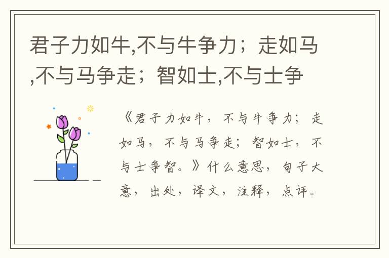  君子力如牛,不与牛争力；走如马,不与马争走；智如士,不与士争智。|什么意思|大意|注释