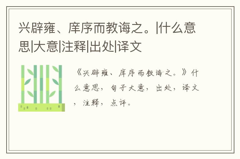  兴辟雍、庠序而教诲之。|什么意思|大意|注释|出处|译文