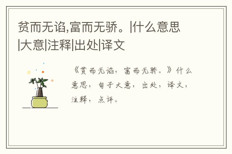  贫而无谄,富而无骄。|什么意思|大意|注释|出处|译文
