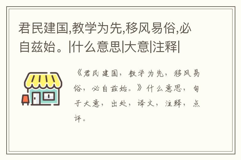  君民建国,教学为先,移风易俗,必自兹始。|什么意思|大意|注释|出处|译文
