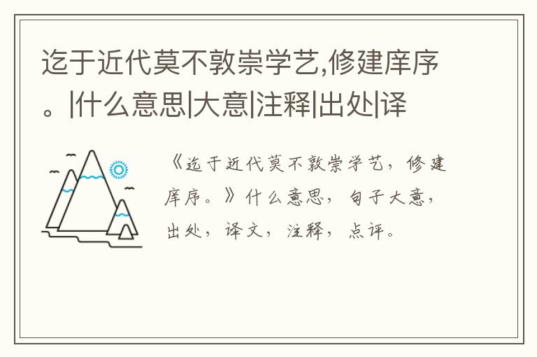  迄于近代莫不敦崇学艺,修建庠序。|什么意思|大意|注释|出处|译文