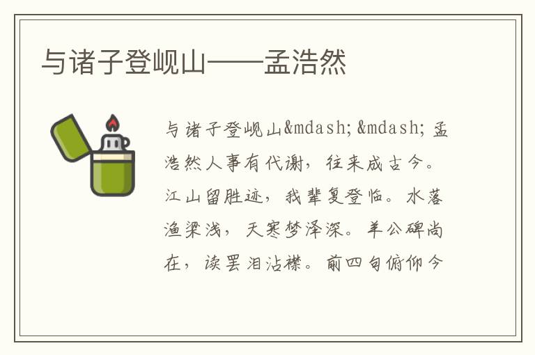  与诸子登岘山——孟浩然